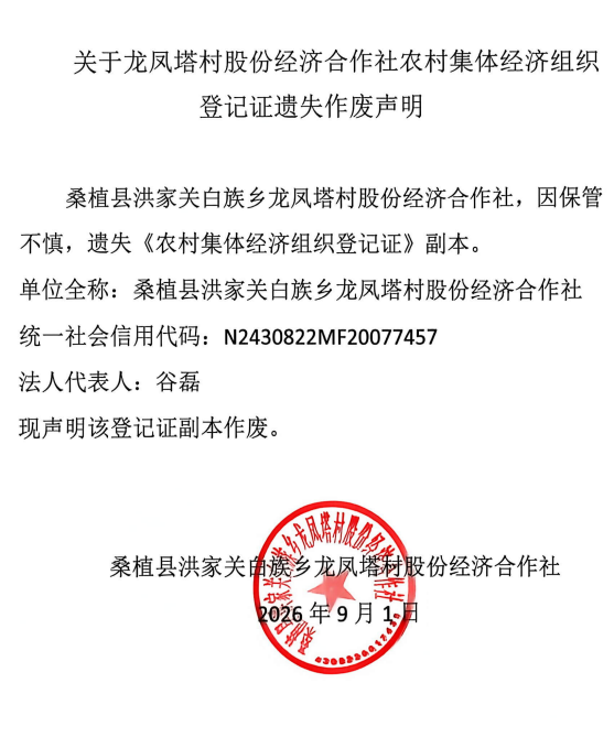关于洪家关白族乡龙凤塔村股份经济合作社农村集体经济组织登记证遗失作废声明