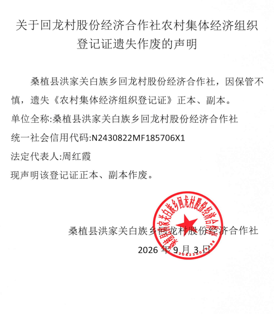 关于洪家关白族乡回龙村股份经济合作社农村集体经济组织登记证遗失作废的声明