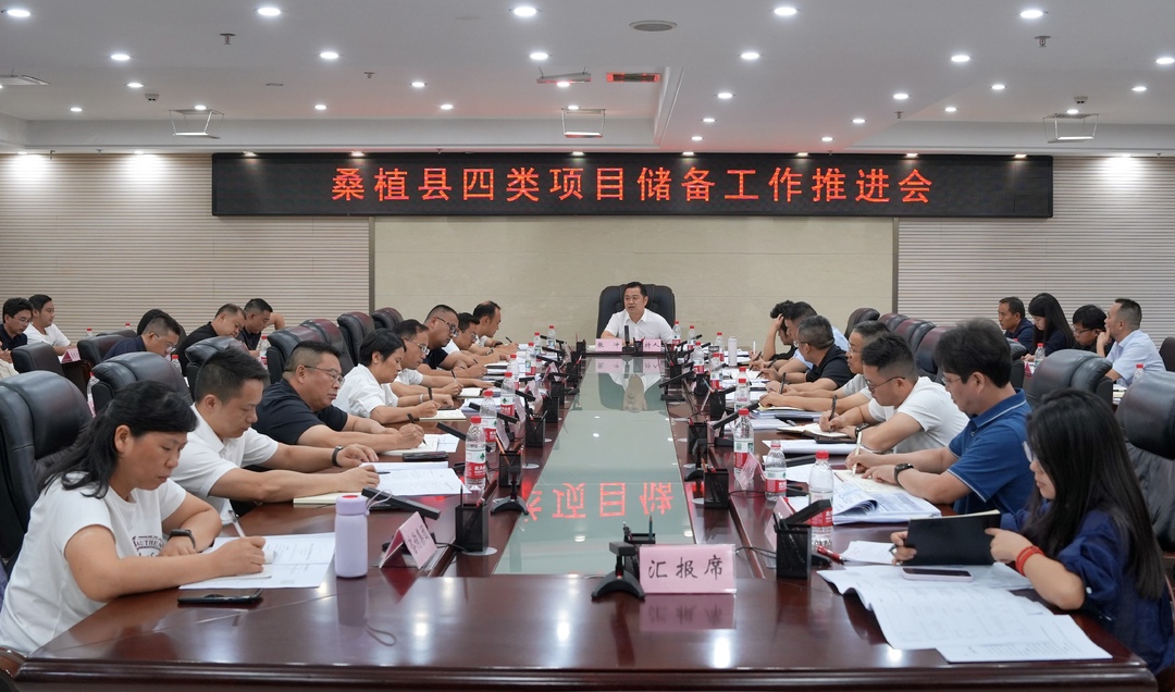 桑植县召开四类项目储备工作推进会