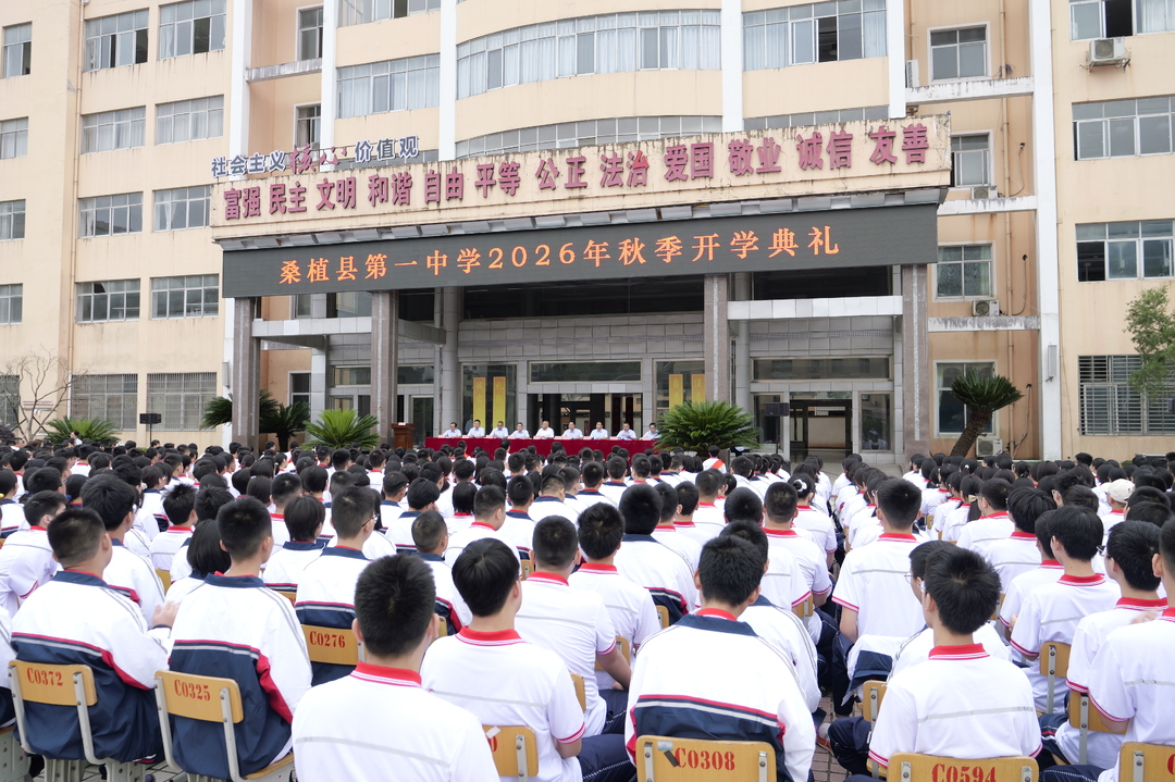 桑植一中举行2026年秋季开学典礼