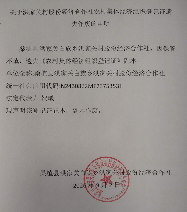 关于洪家关白族乡洪家关村股份经济合作社农村集体经济组织登记证遗失作废的申明