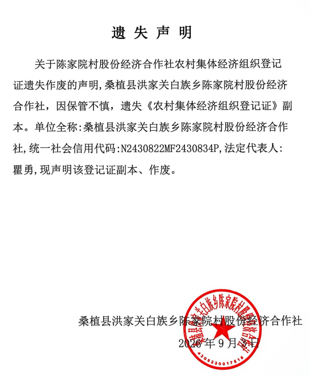 关于洪家关白族乡陈家院村股份经济合作社农村集体经济组织登记证遗失作废的声明