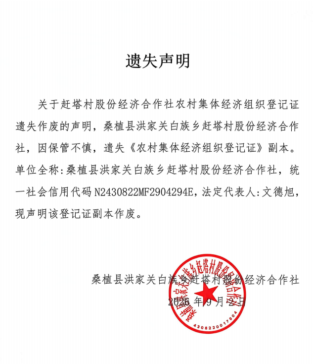 关于洪家关白族乡赶塔村股份经济合作社农村集体经济组织登记证遗失作废的声明