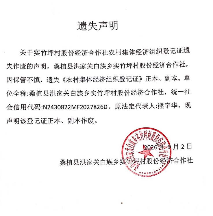 关于洪家关白族乡实竹坪村股份经济合作社农村集体经济组织登记证遗失作废的声明