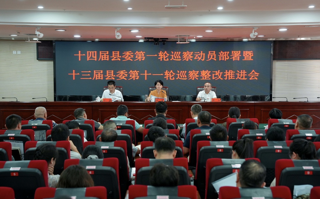 十四届县委第一轮巡察暨十三届县委第十一轮巡察整改推进会召开