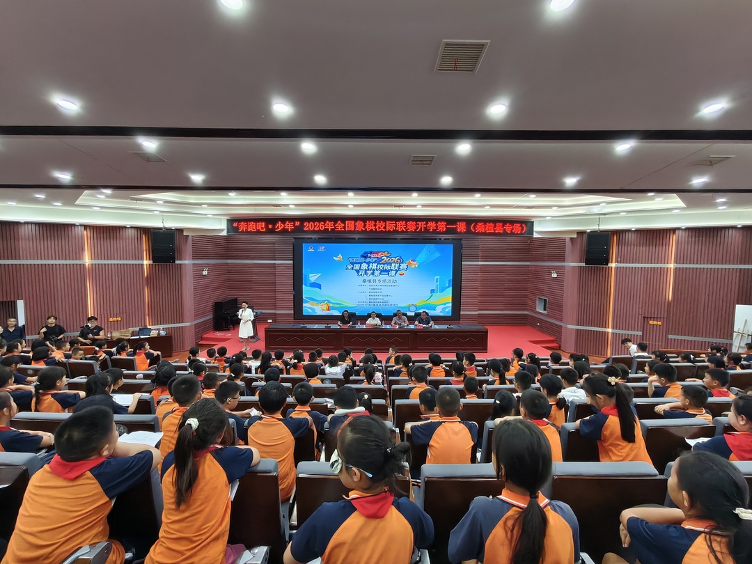 全国象棋校际联赛“开学第一课”线上专场活动在桑植县举行