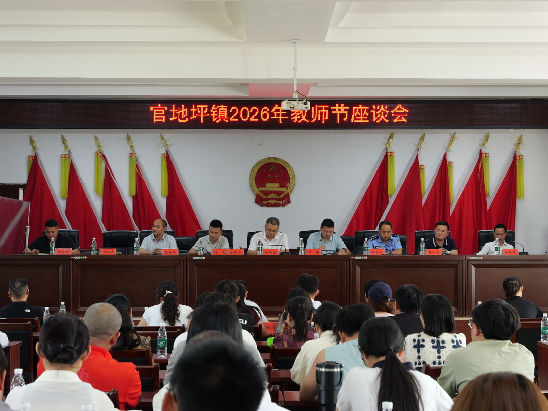 官地坪镇召开2026年教师节座谈会