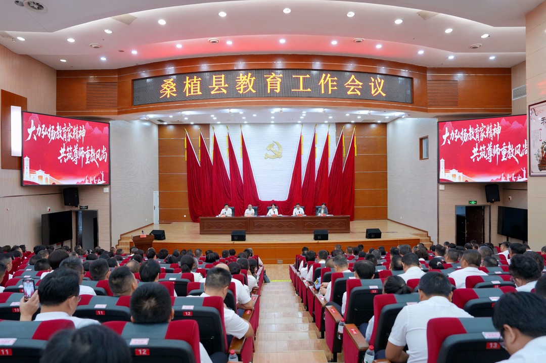 桑植县召开教育工作会议