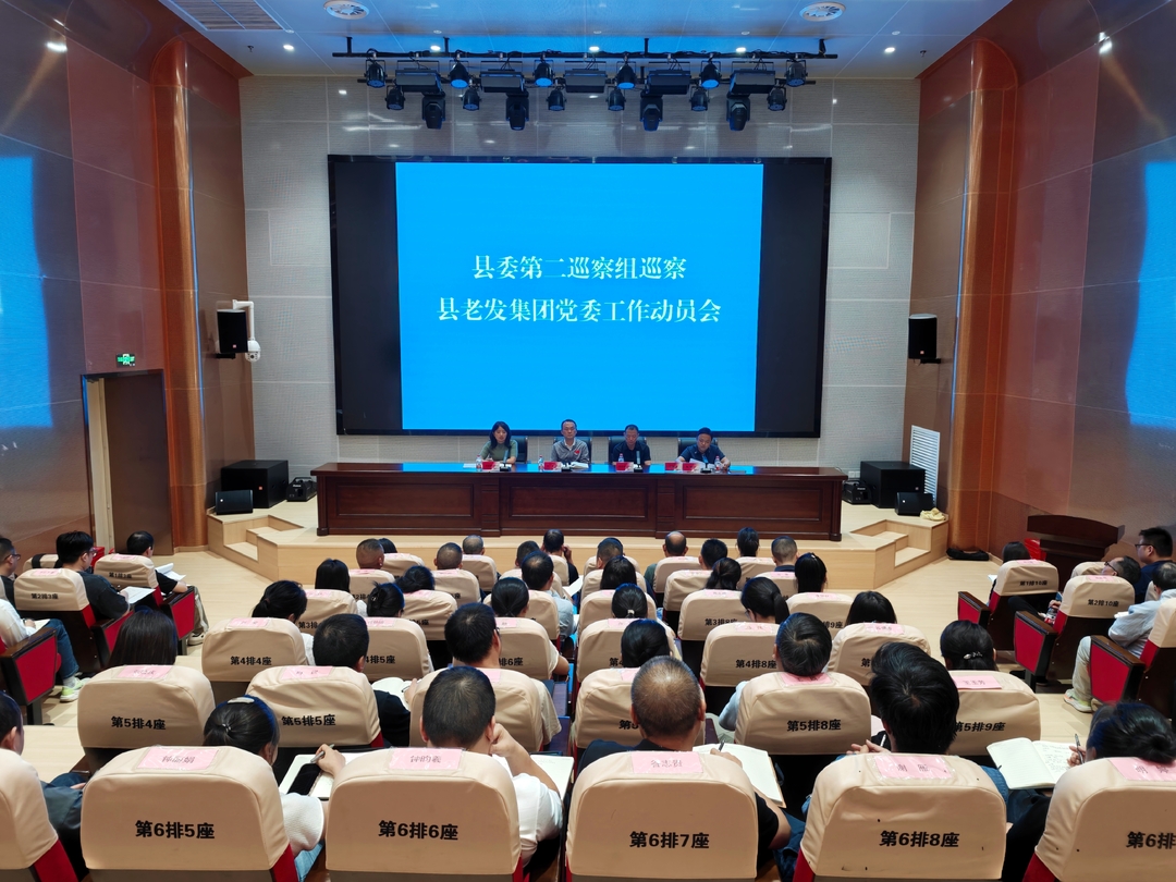 县委第二巡察组巡察县老区发展集团有限公司党委工作动员会召开