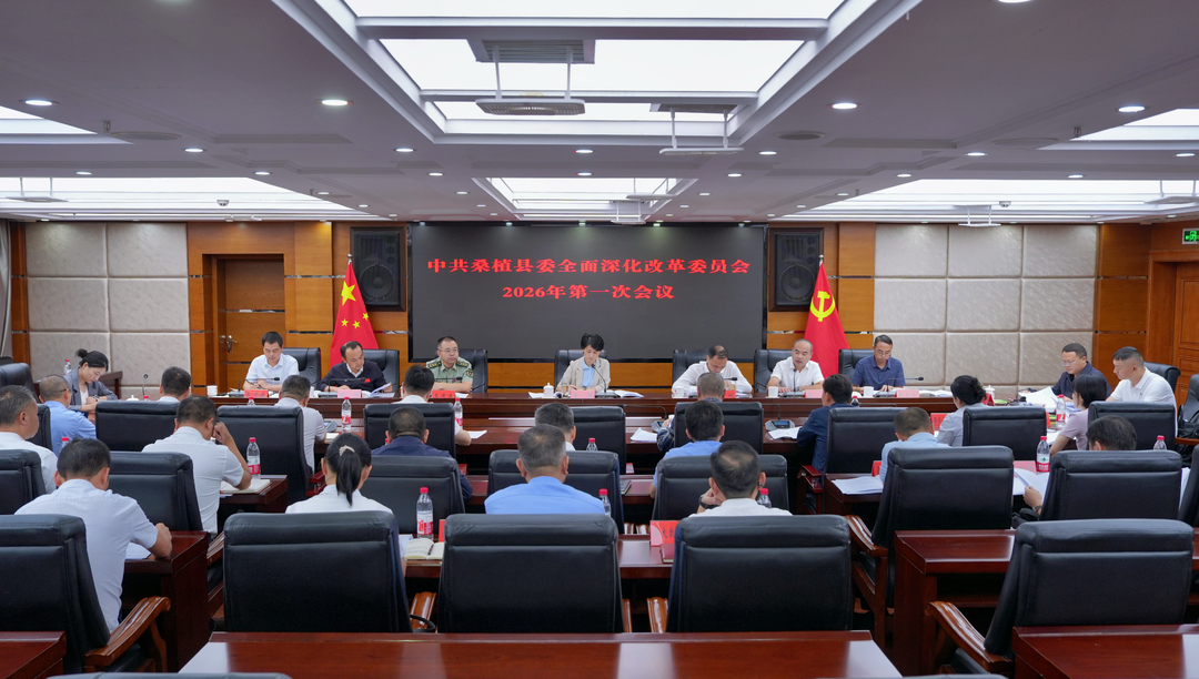 黄瑛主持召开县委全面深化改革委员会2026年第一次会议