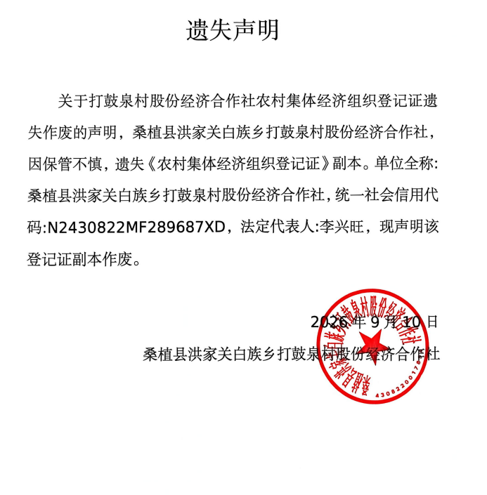关于洪家关白族乡打鼓泉村股份经济合作社农村集体经济组织登记证遗失作废的声明