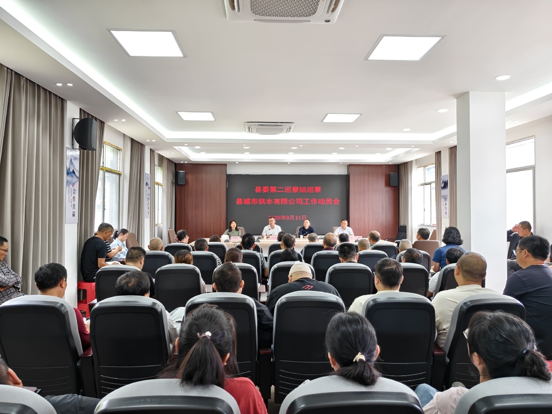 县委第二巡察组巡察县城市供水有限公司工作动员会召开