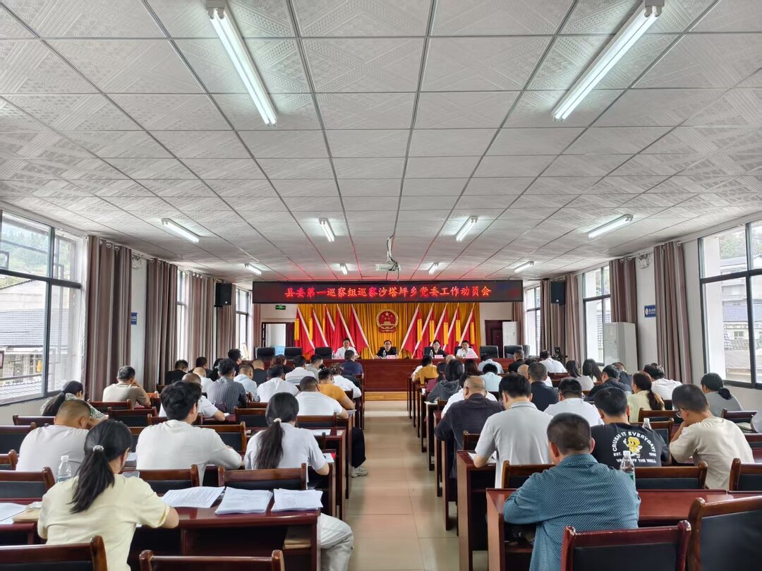 县委第一巡察组巡察沙塔坪乡党委工作动员会召开