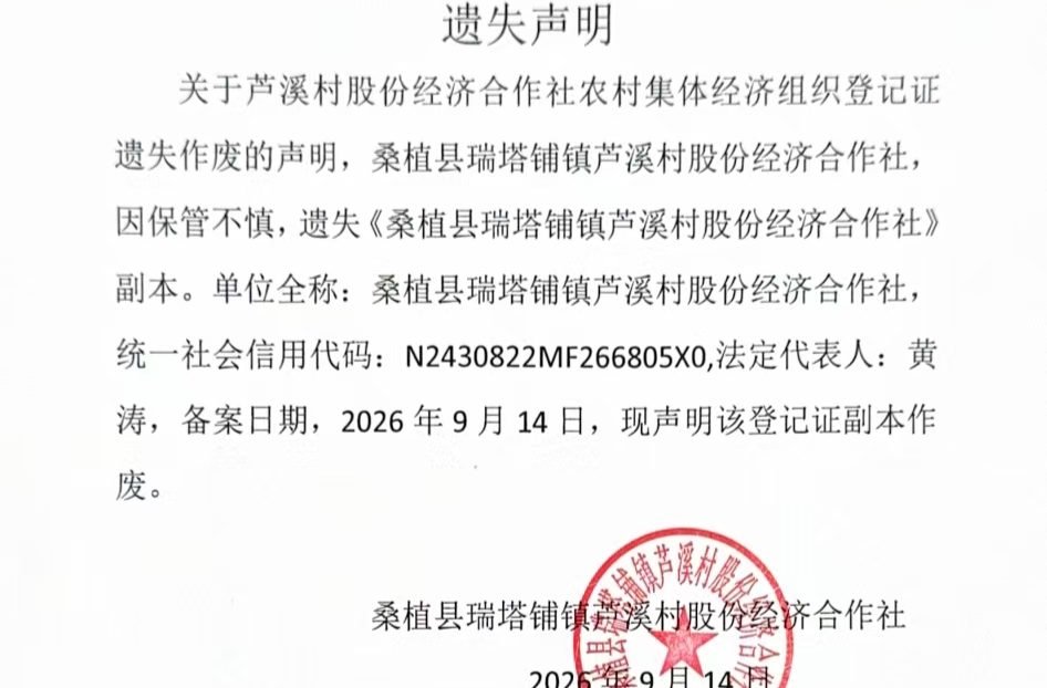 关于瑞塔铺镇芦溪村股份经济合作社农村集体经济组织登记证遗失作废的声明