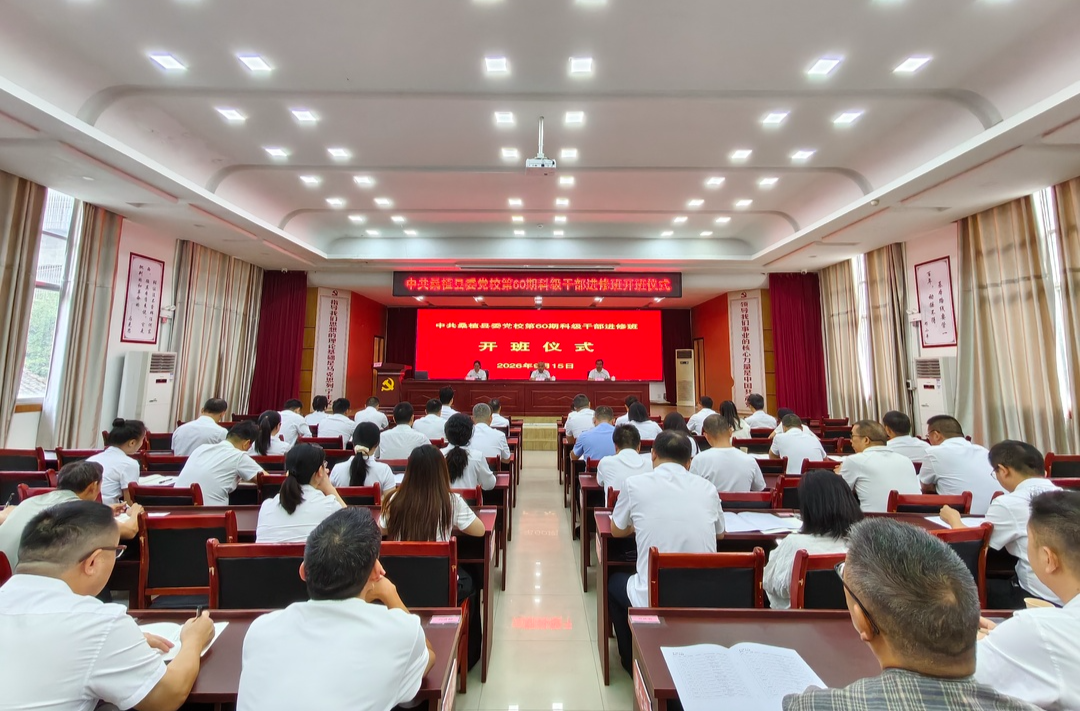 中共桑植县委党校第60期科级干部进修班开班