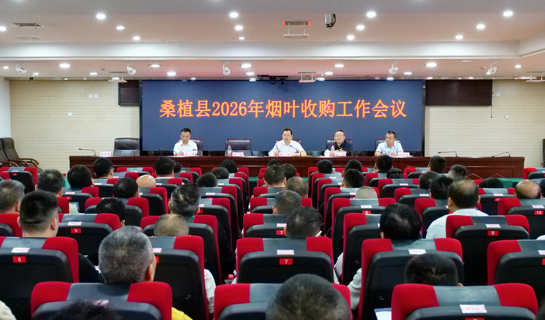 桑植县安排部署2026年烟叶收购工作