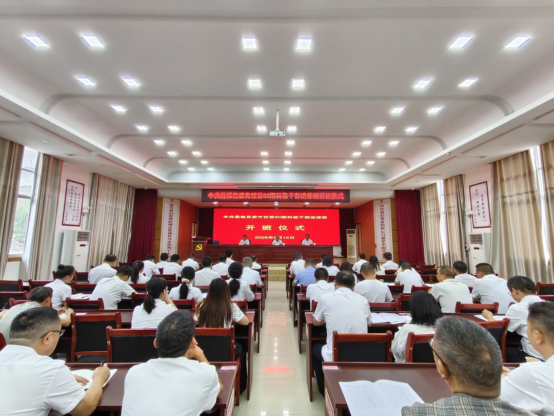 中共桑植县委党校第60期科级干部进修班开班
