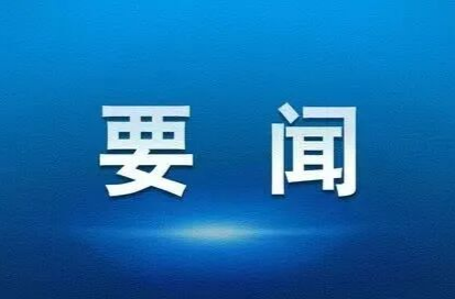 张冲主持召开桑植县第十八届人民政府第105次常务会议
