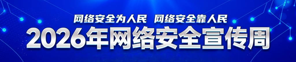 2026年网络安全宣传周