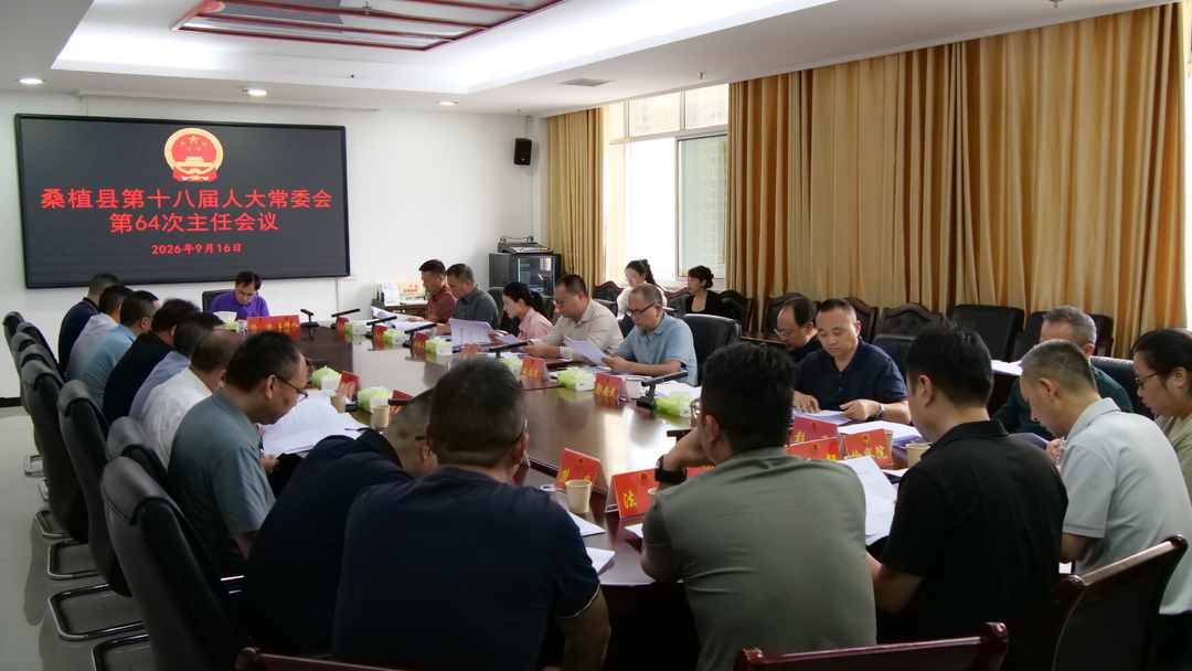 桑植县第十八届人大常委会第64次主任会议召开