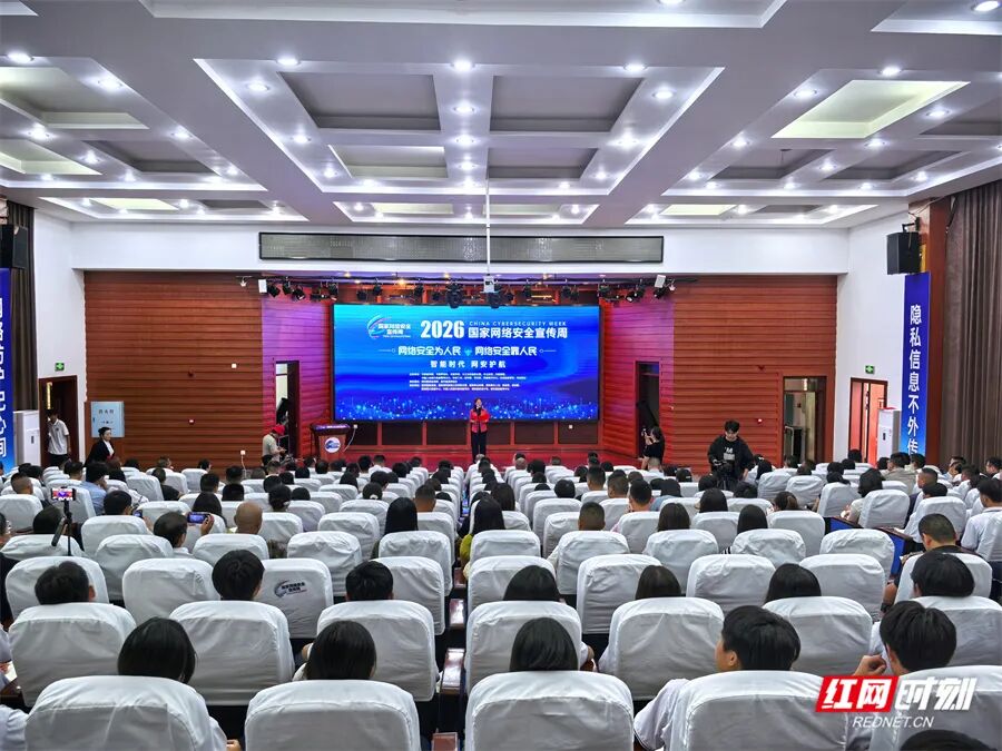 智能时代 网安护航——张家界市2026年国家网络安全宣传周正式启动
