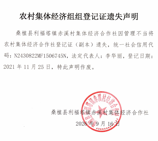 利福塔镇赤溪村集体经济合作社农村集体经济组组登记证遗失的声明