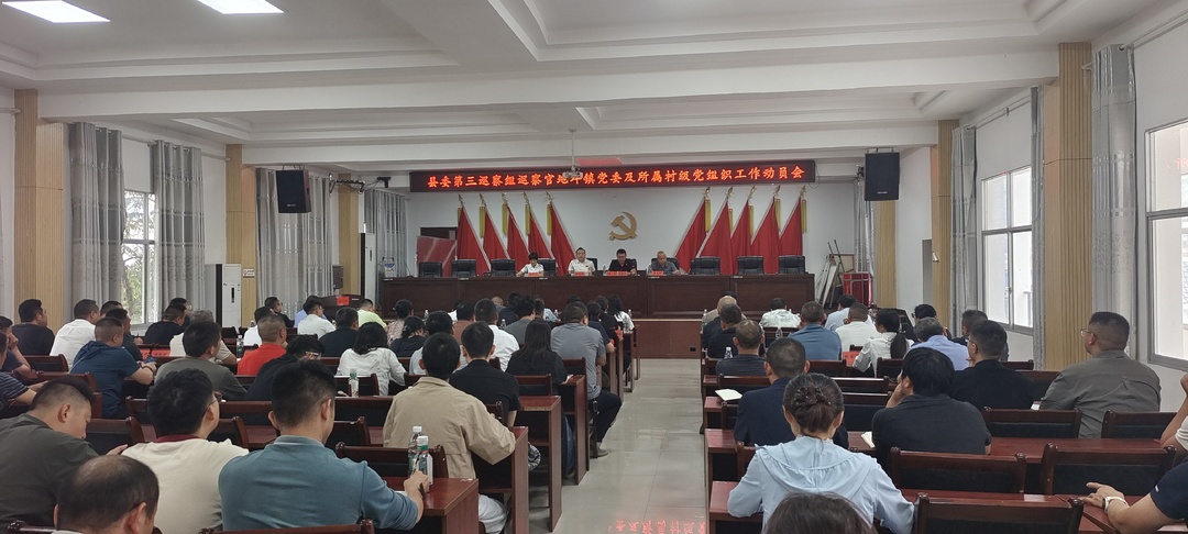 县委第三巡察组巡察官地坪镇党委及所属村级党组织工作动员会召开