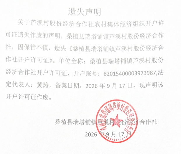 关于瑞塔铺镇芦溪村股份经济合作社农村集体经济组织开户许可证遗失作废的声明
