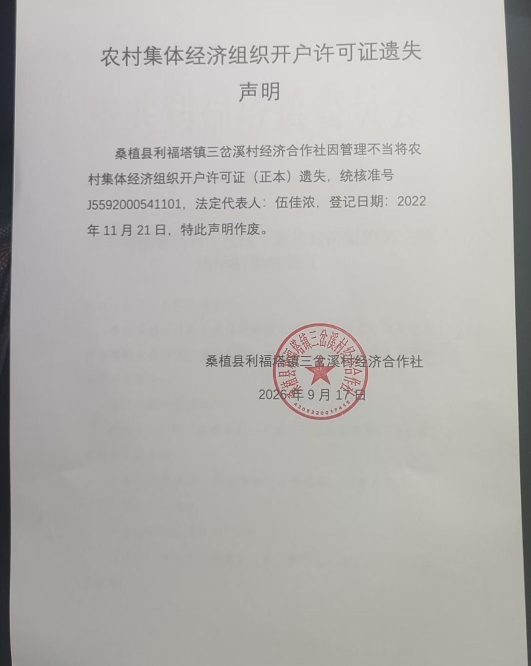 利福塔镇三岔溪村经济合作社农村集体经济组织开户许可证遗失的声明