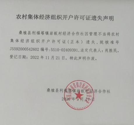 利福塔镇岩板村农村集体经济组织开户许可证遗失的声明