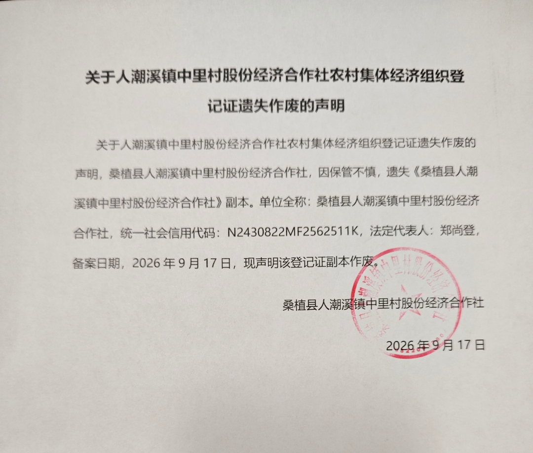 关于人潮溪镇中里村股份经济合作社农村集体经济组织登记证遗失作废的声明