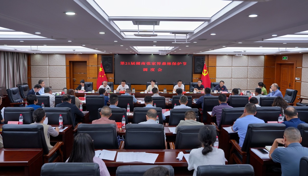 黄瑛主持召开第21届湖南张家界森林保护节调度会