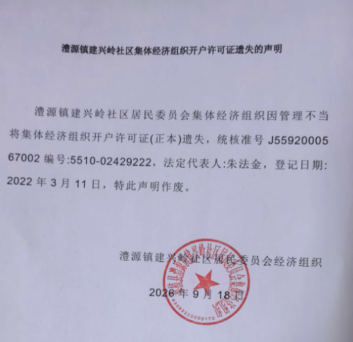 澧源镇建兴岭社区集体经济组织开户许可证遗失的声明