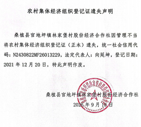 官地坪镇林家堡村股份经济合作社农村集体经济组织登记证遗失声明