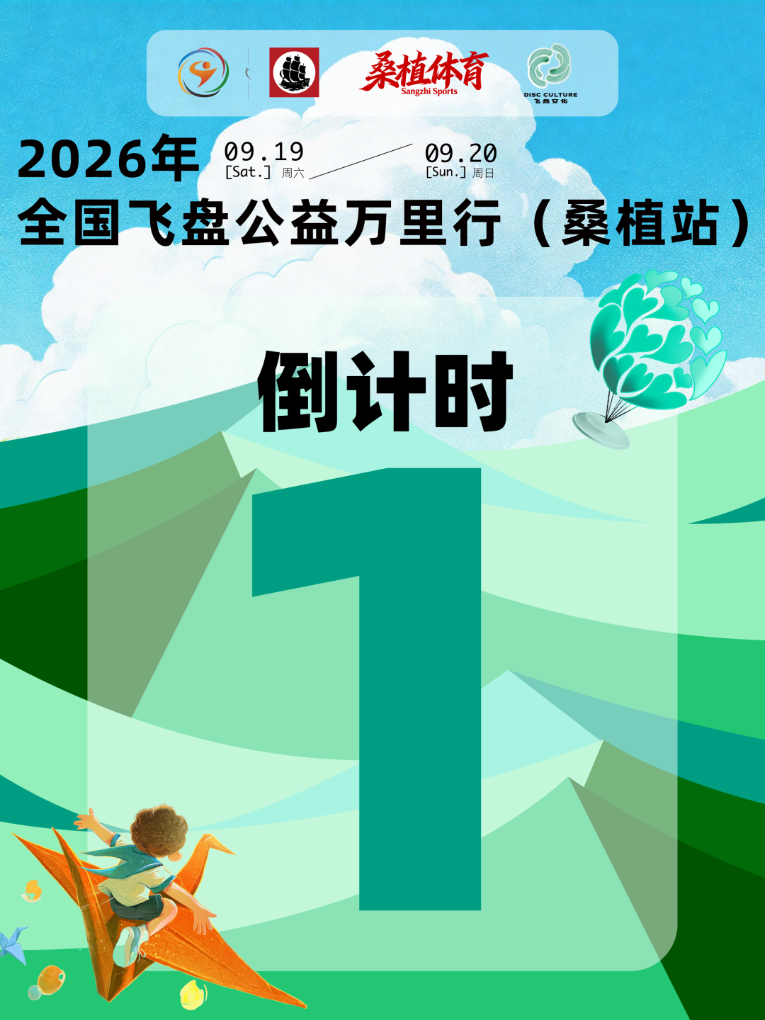 公益飞盘进桑植，活动倒计时1天！