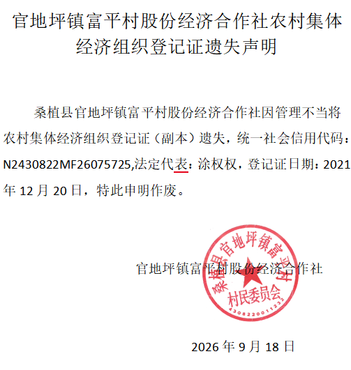 官地坪镇富平村股份经济合作社农村集体经济组织登记证遗失声明