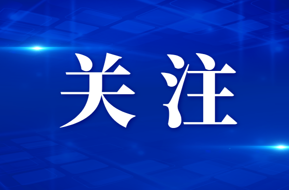 十四届县委第一轮巡察完成进驻