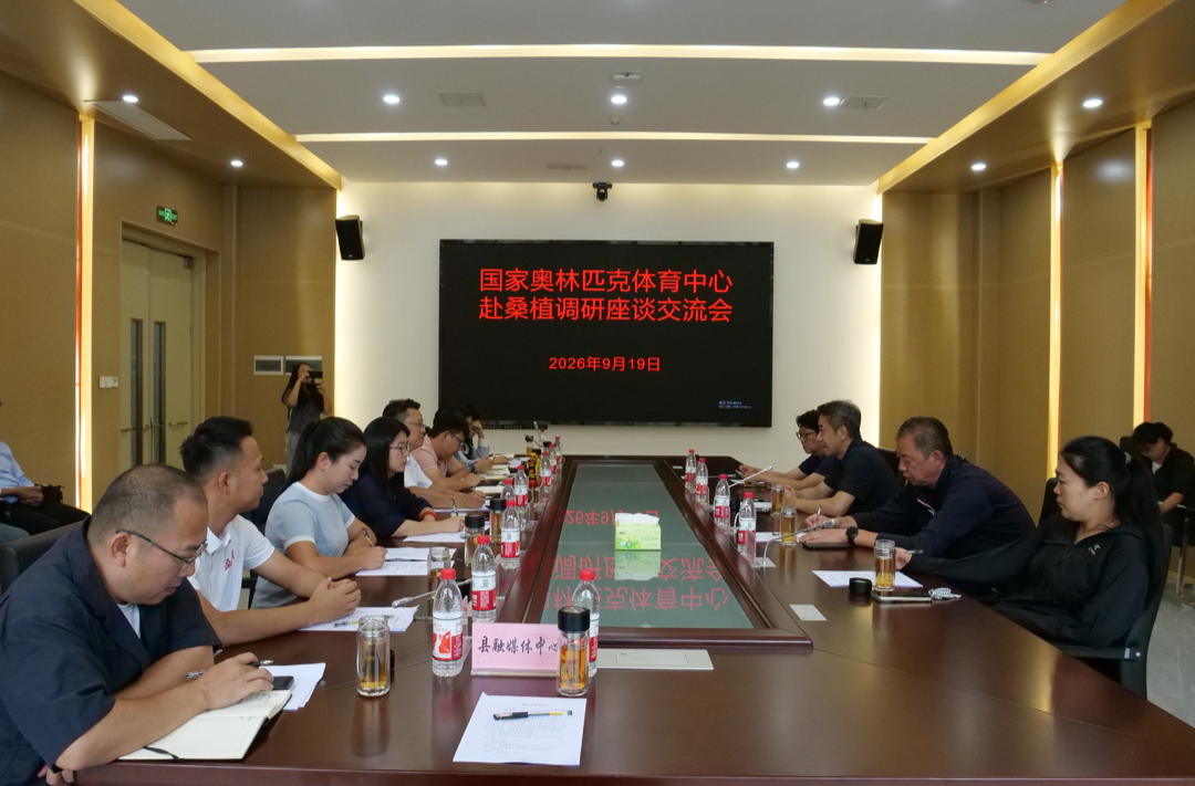 国家奥林匹克体育中心来桑植调研