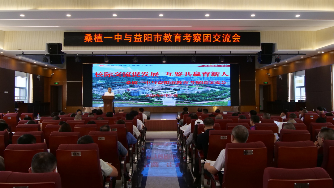 桑植、益阳两地开展教育教学深度交流活动
