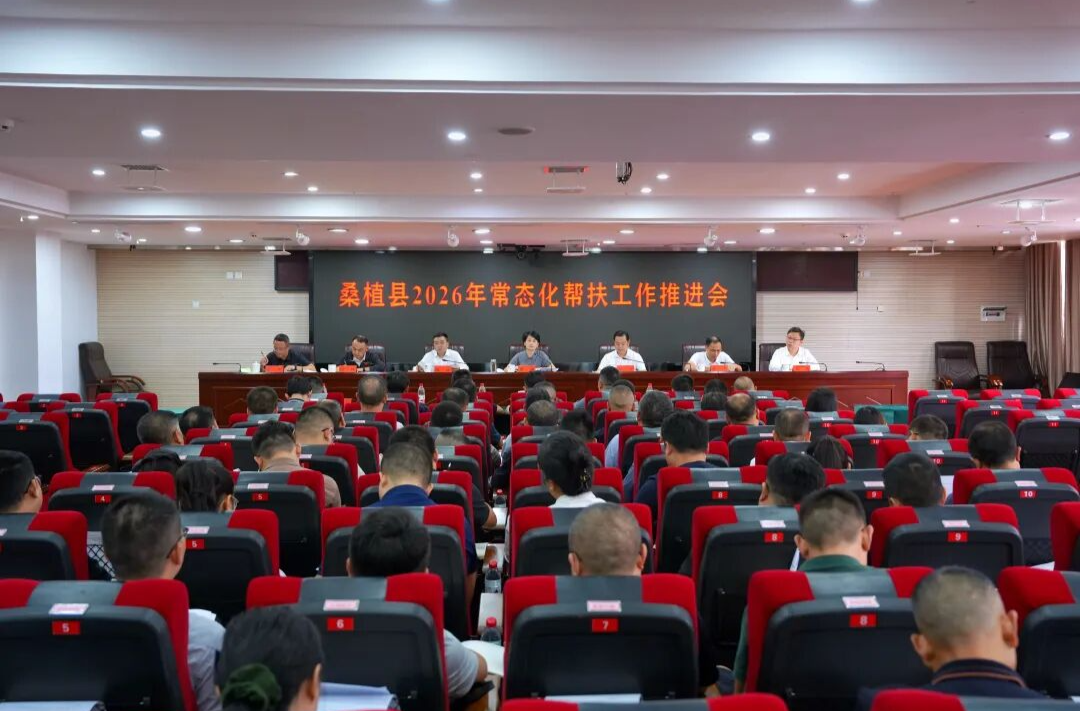 桑植县召开2026年常态化帮扶工作推进会