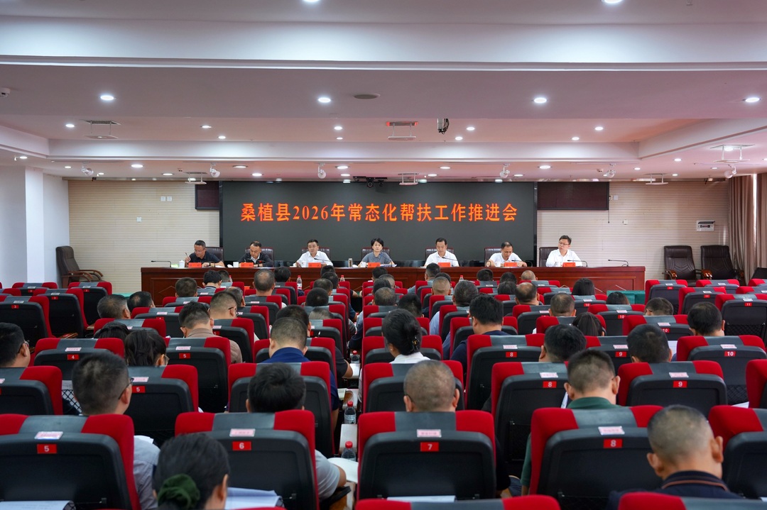 桑植县召开2026年常态化帮扶工作推进会
