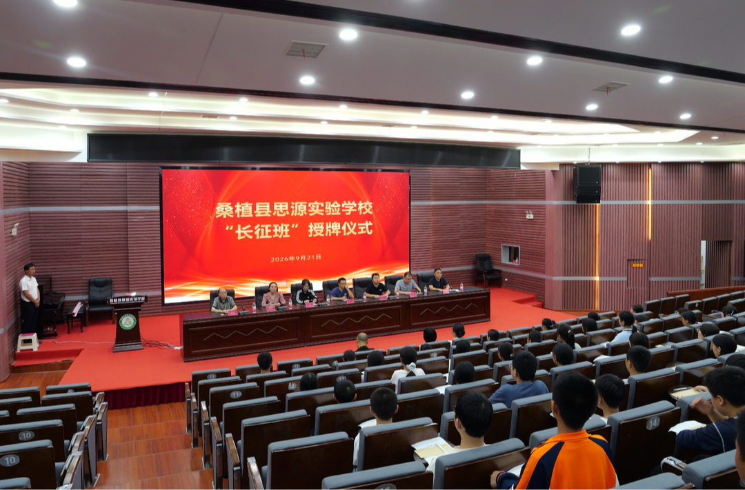 桑植县思源实验学校 “长征班” 正式授牌