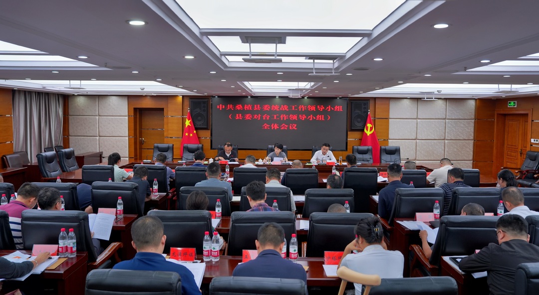 黄瑛主持召开县委统战工作领导小组（县委对台工作领导小组）全体会议