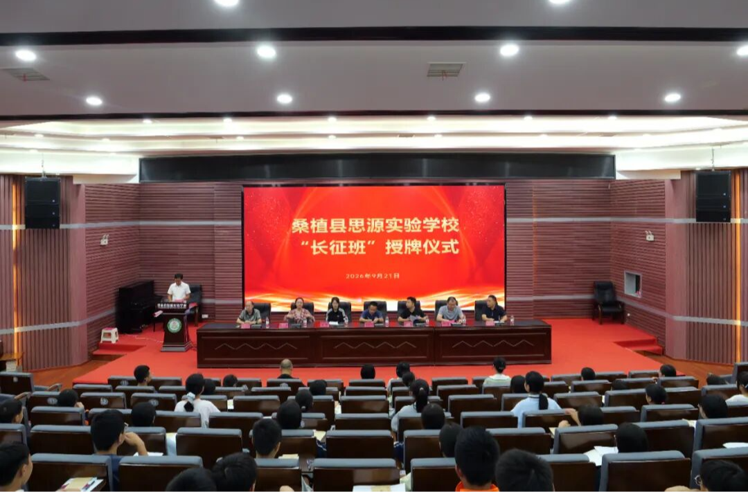 桑植县思源实验学校 “长征班” 正式授牌