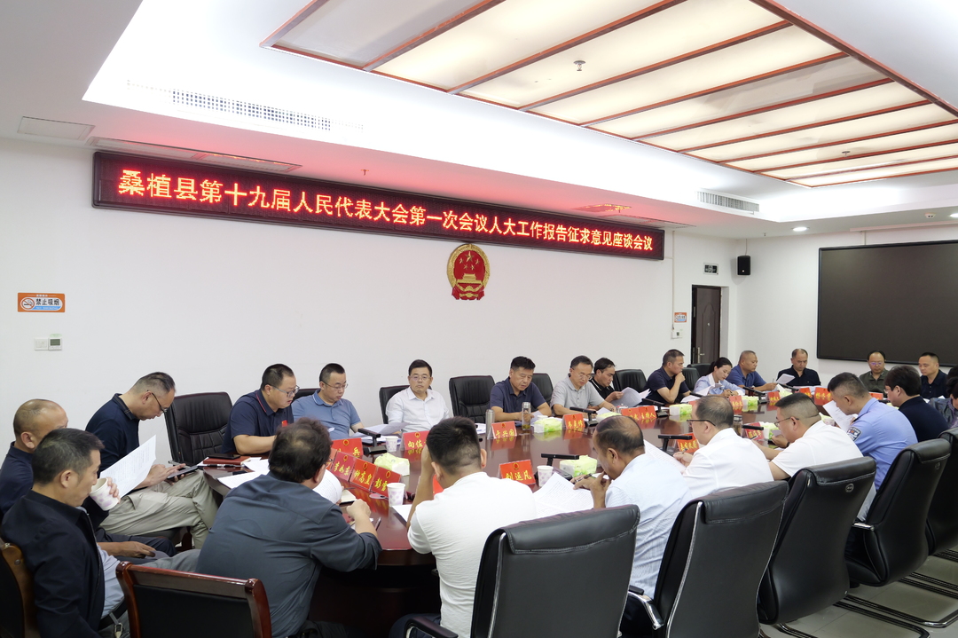 桑植县人大常委会组织召开县第十九届人民代表大会第一次会议人大工作报告征求意见座谈会