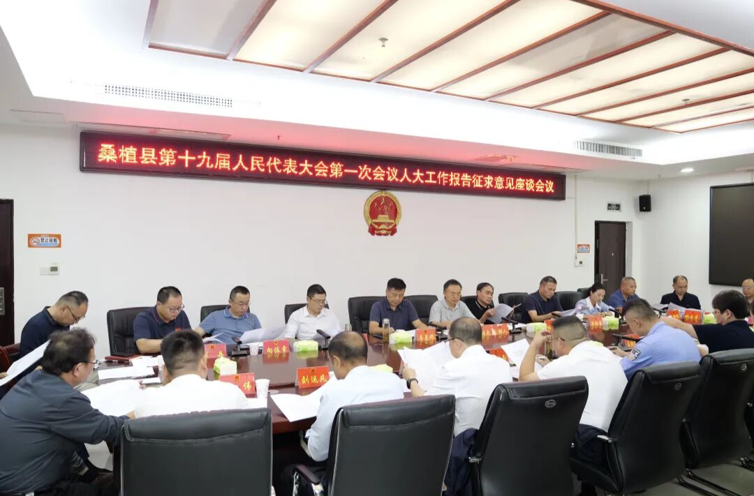 桑植县人大常委会组织召开县第十九届人民代表大会第一次会议人大工作报告征求意见座谈会