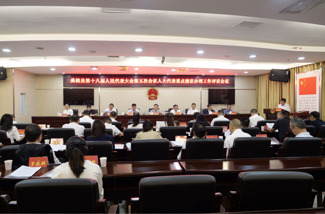 桑植县第十八届人民代表大会第五次会议人大代表重点建议办理工作评议会召开