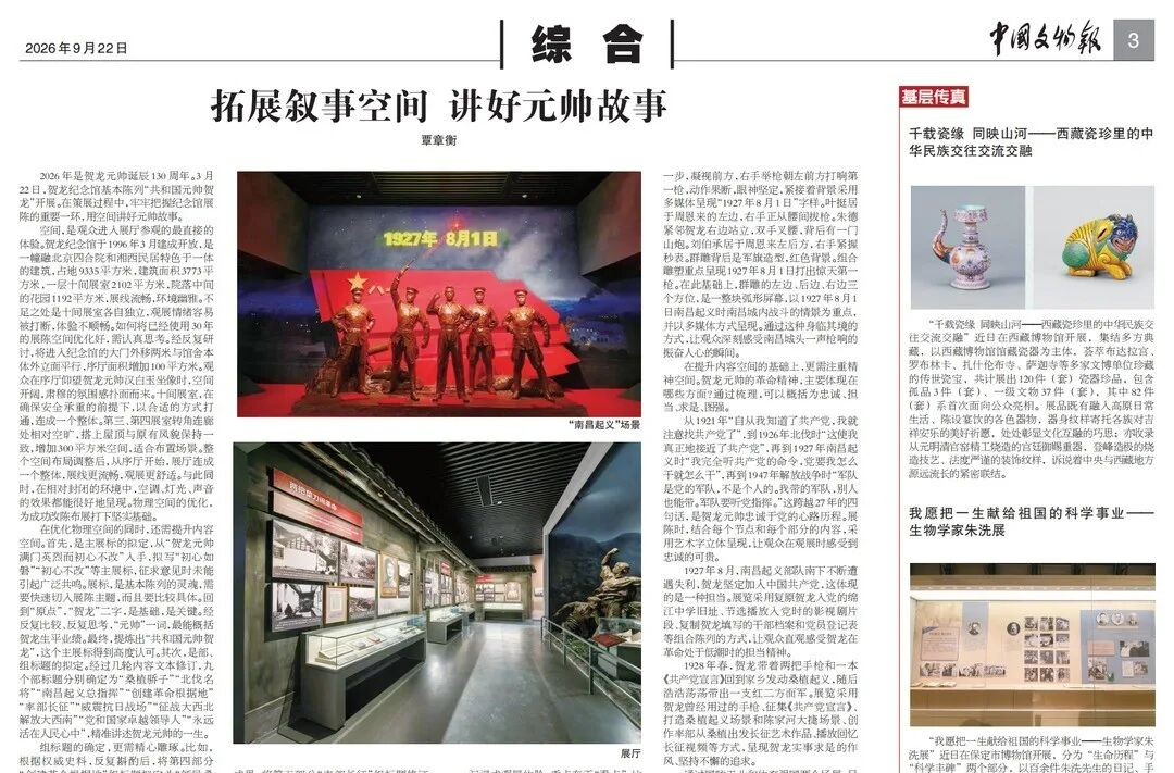 《中国文物报》推介贺龙纪念馆策展经验
