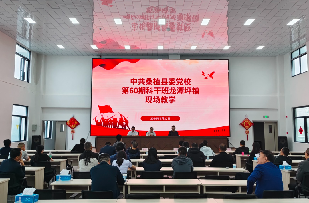 县委党校第60期科干班到龙潭坪镇开展现场教学