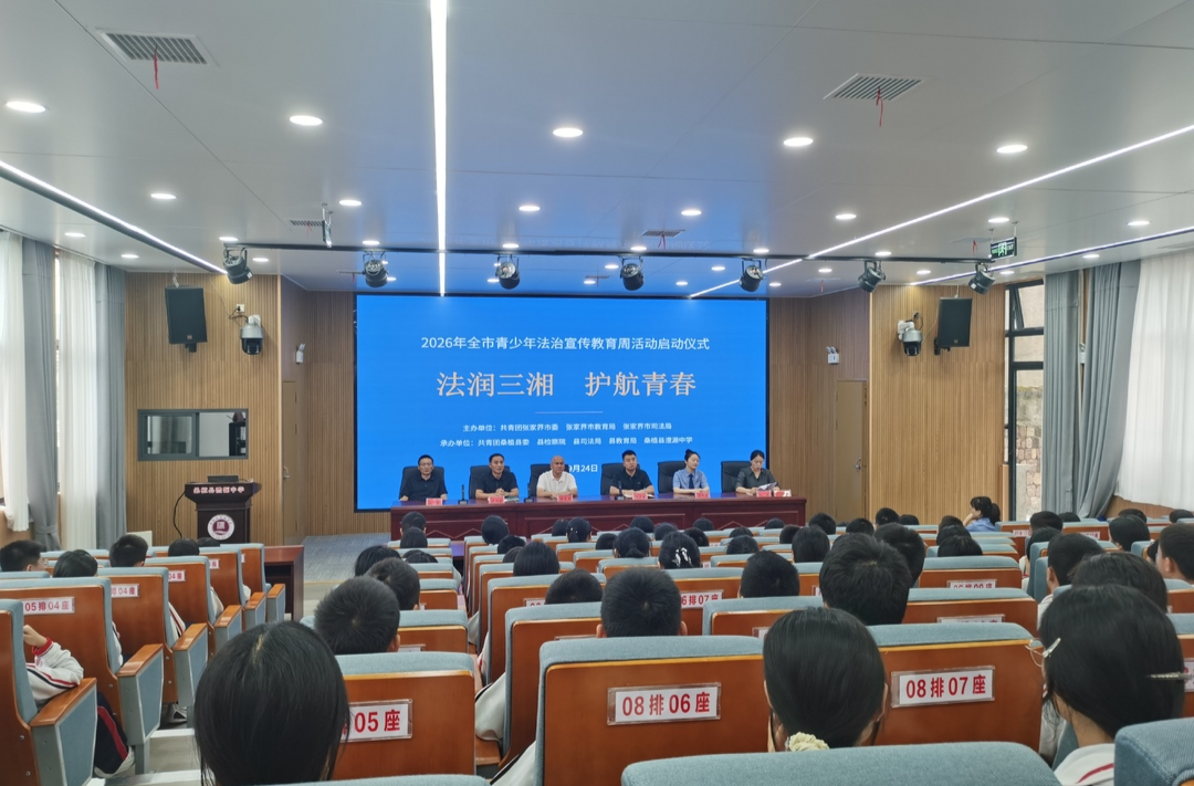 张家界市2026年青少年法治宣传教育周活动在县澧源中学启动